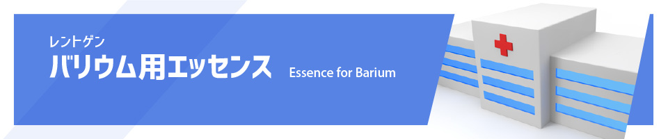バリウム用エッセンス